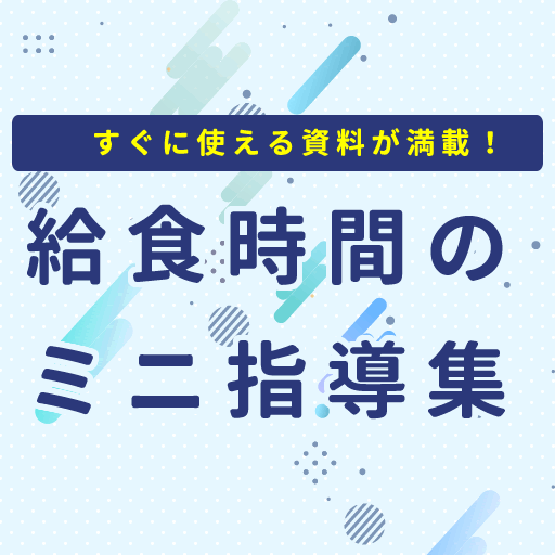 新訂小学校学級指導双書 3 給食指導 新訂小学校学級指導双書 3 給食指導
